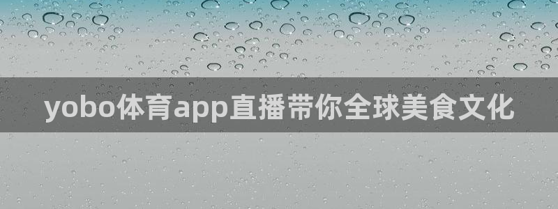 yobo体育app直播带你全球美食文化