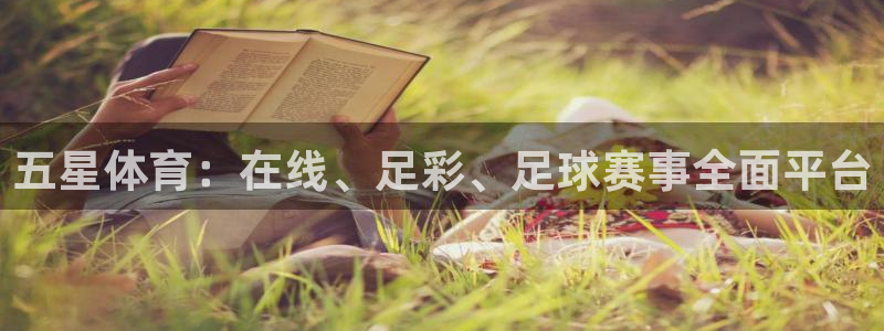 五星体育：在线、足彩、足球赛事全面平台