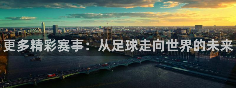 更多精彩赛事：从足球走向世界的未来