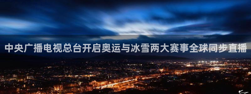 中央广播电视总台开启奥运与冰雪两大赛事全球同步直播