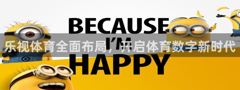 乐视体育全面布局，开启体育数字新时代