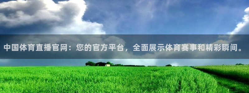 中国体育直播官网：您的官方平台，全面展示体育赛事和精彩瞬间。