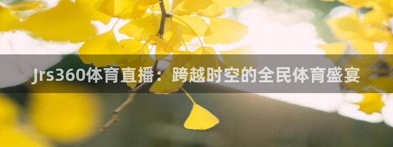 Jrs360体育直播：跨越时空的全民体育盛宴