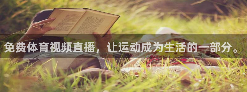 免费体育视频直播，让运动成为生活的一部分。