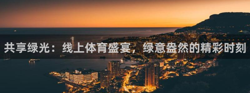 共享绿光：线上体育盛宴，绿意盎然的精彩时刻