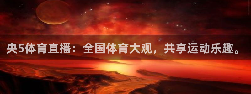 央5体育直播：全国体育大观，共享运动乐趣。
