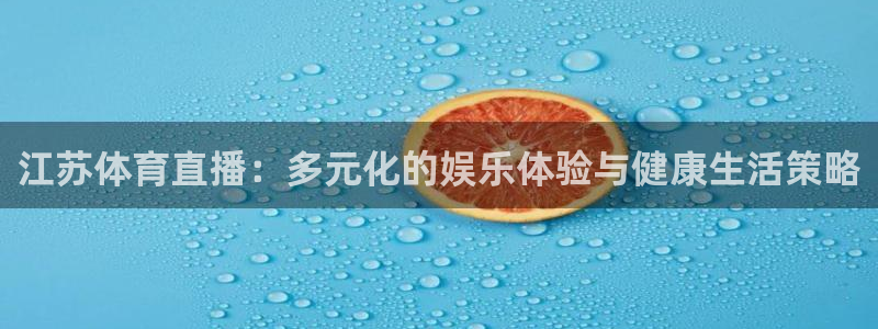 江苏体育直播：多元化的娱乐体验与健康生活策略