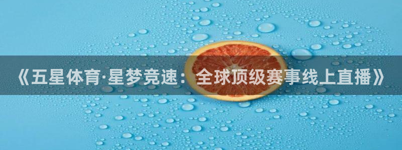《五星体育·星梦竞速：全球顶级赛事线上直播》