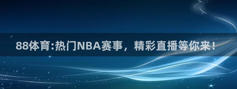 88体育:热门NBA赛事，精彩直播等你来！