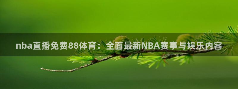 nba直播免费88体育：全面最新NBA赛事与娱乐内容