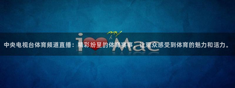 中央电视台体育频道直播：精彩纷呈的体育赛事，让观众感受到体育的魅力和活力。