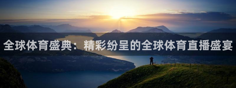 全球体育盛典：精彩纷呈的全球体育直播盛宴