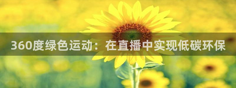 360度绿色运动：在直播中实现低碳环保