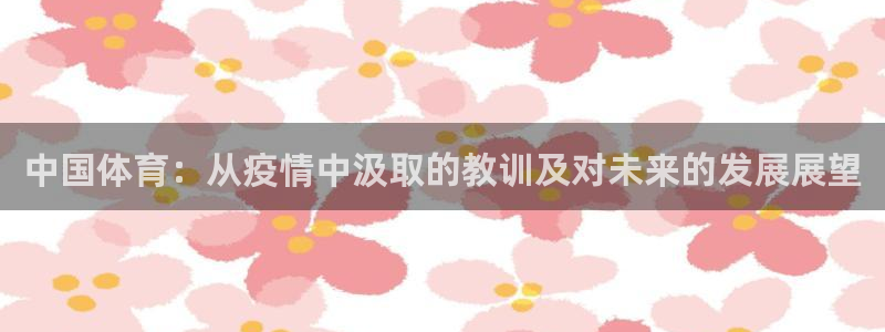 中国体育：从疫情中汲取的教训及对未来的发展展望